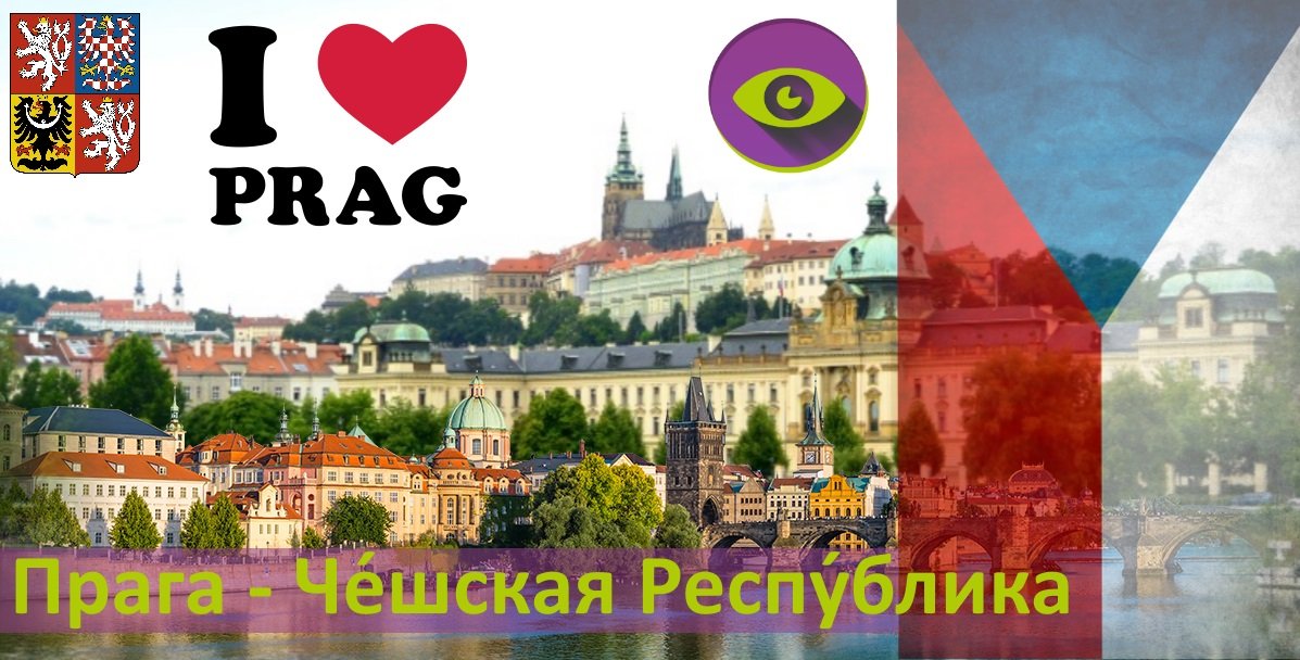 информация о Праге