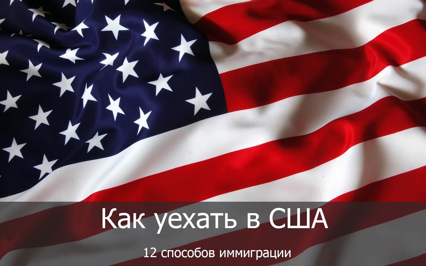 как уехать в сша, как уехать в америку на пмж