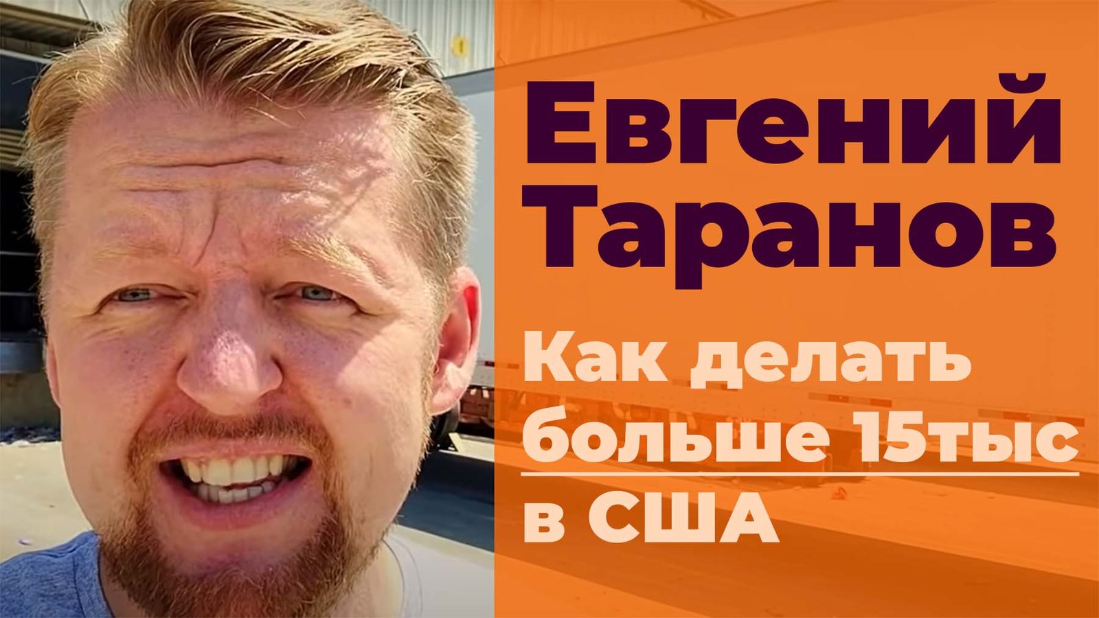 Евгений Таранов дальнобойщик из США и Ютуб блогер