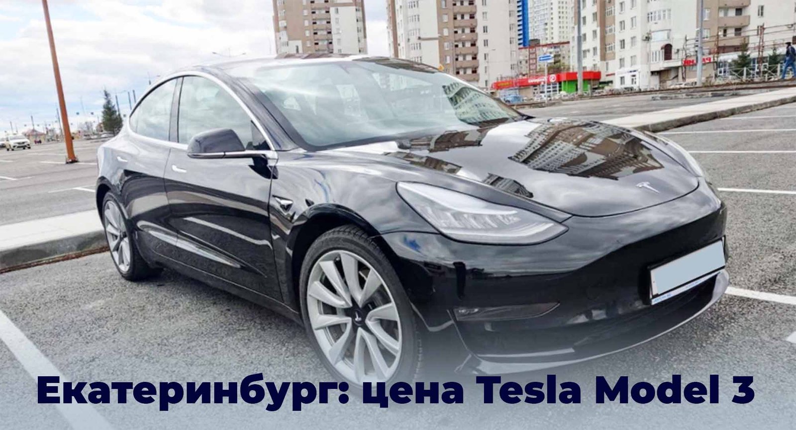 сколько стоит Tesla Model 3 в Екатеринбурге