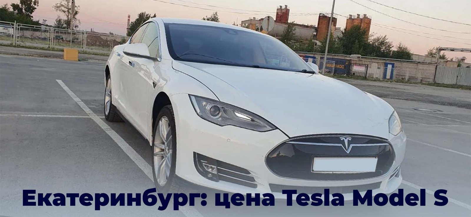 сколько стоит Tesla Model S в Екатеринбурге