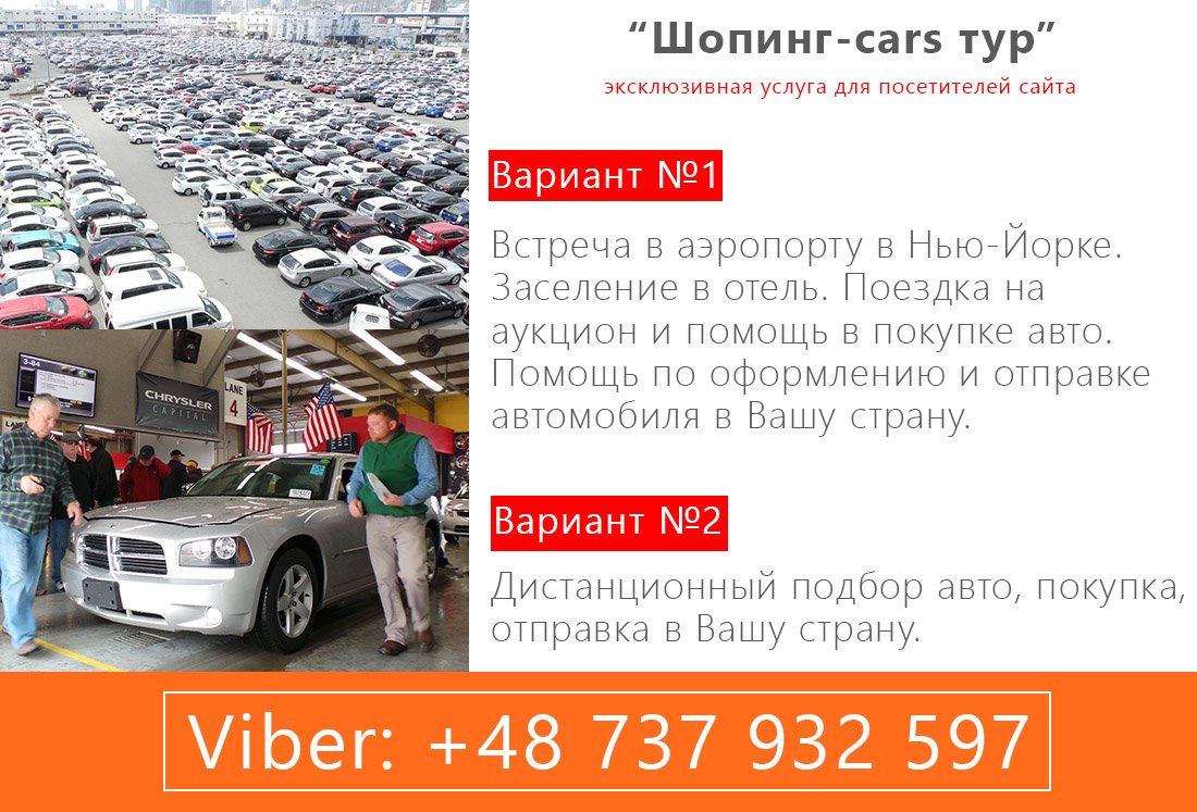 купить авто в Америке и транспортировать в Украину, Россию, Грузию, Беларусь, Казахстан
