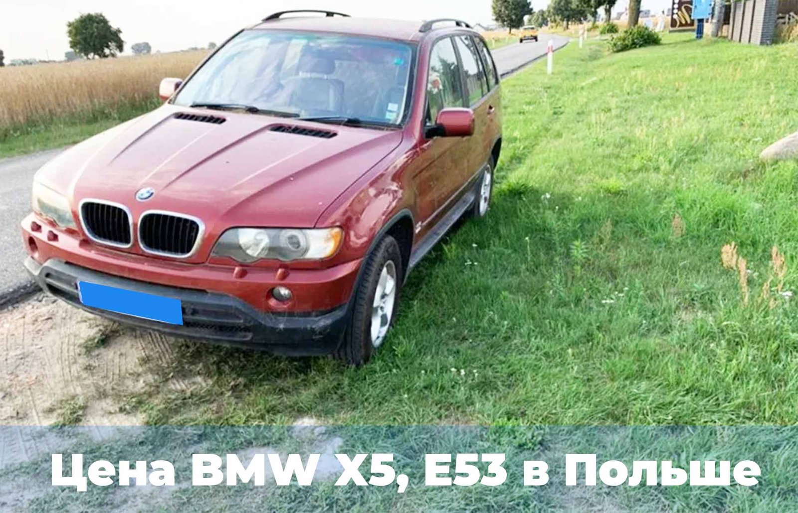 За сколько можно купить БМВ Х5 Е53 в Польше