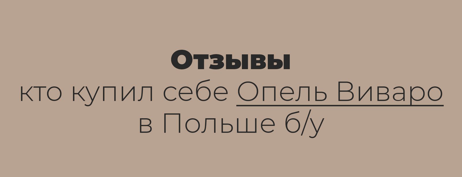 Отзывы кто купил себе Опель Виваро в Польше б/у