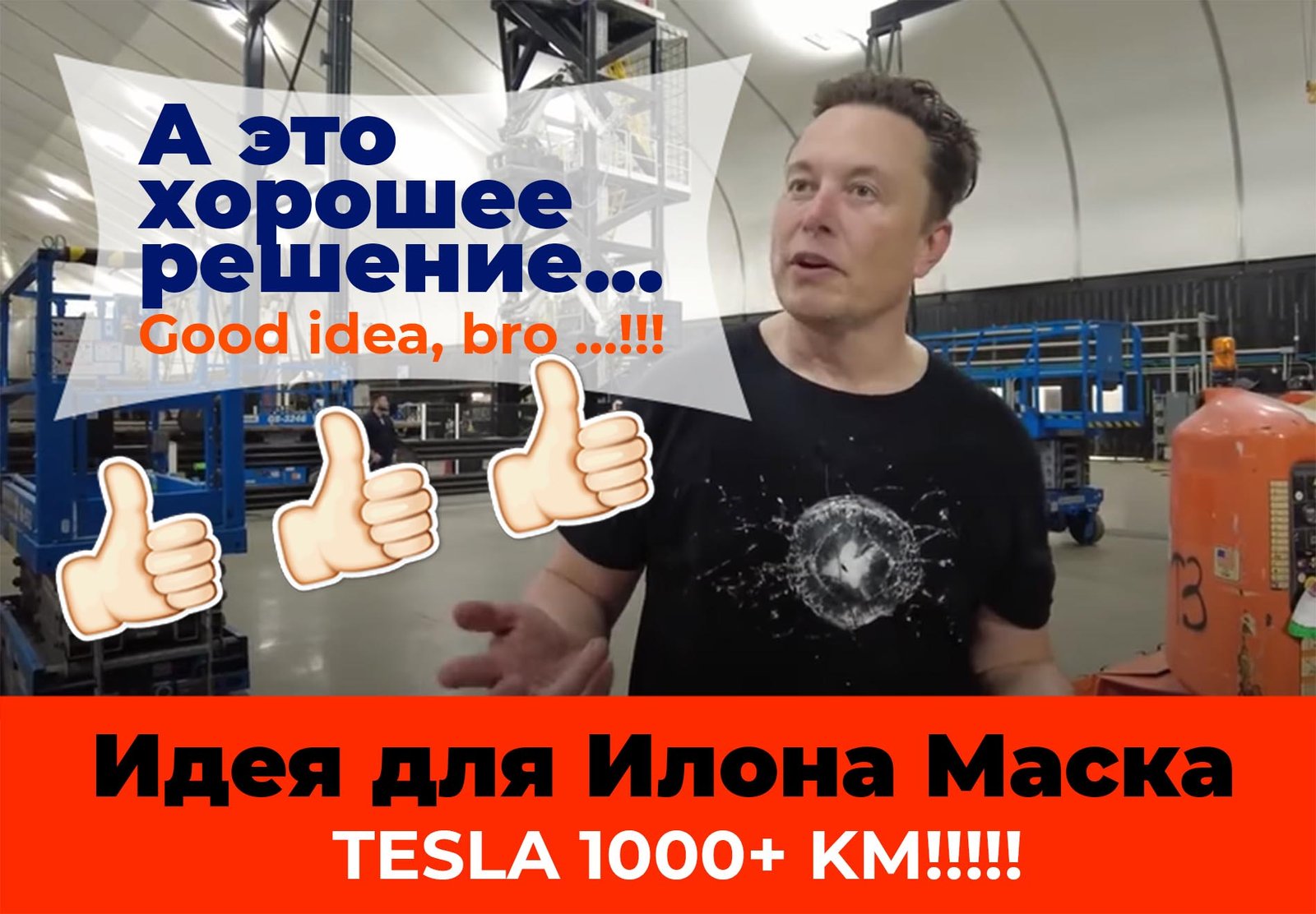 Идея для Илона Маска: как увеличить у Тесла дальность хода