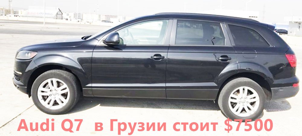 цена Audi Q7 на авторынке Автопапа в Грузии