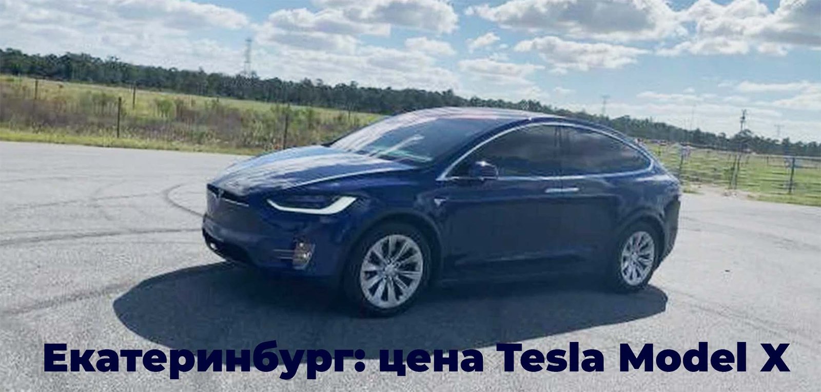 сколько стоит Tesla Model X в Екатеринбурге