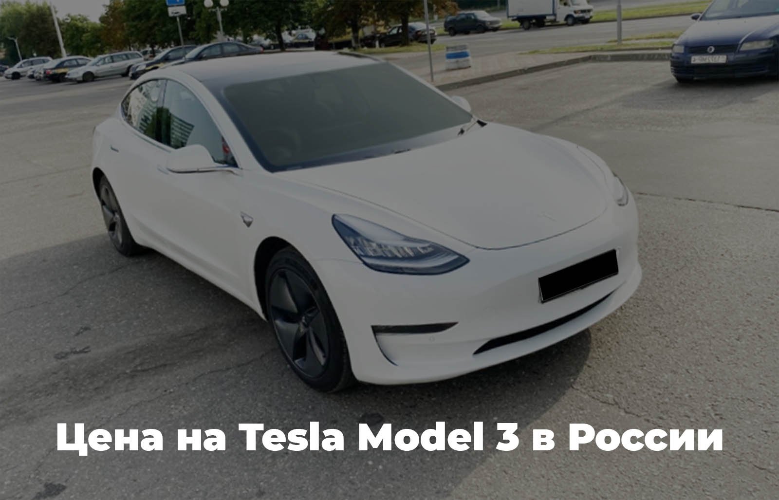 цена на Tesla Model 3 в России