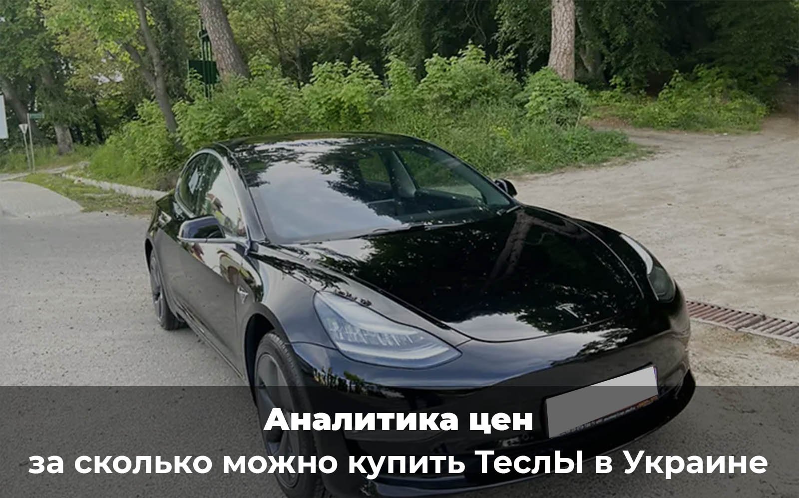 за сколько можно купить Tesla Model 3 в Украине