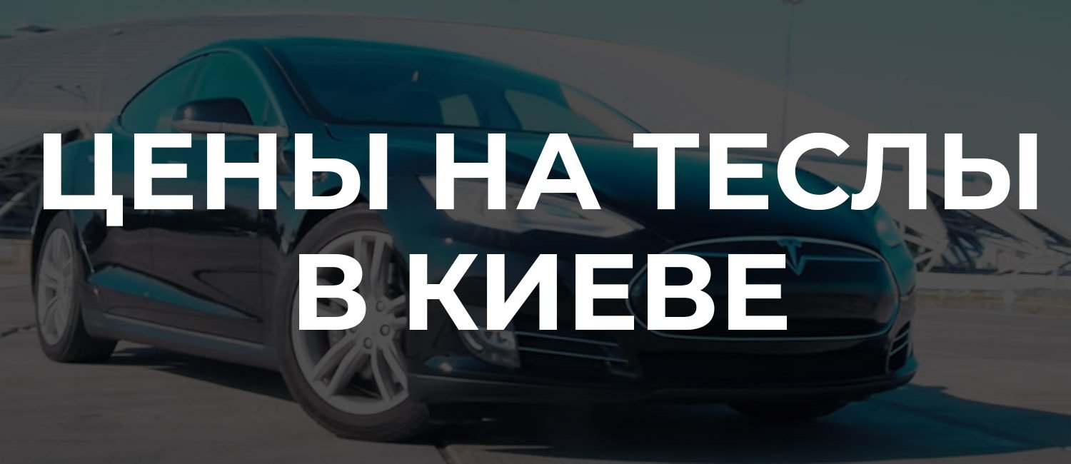 Купить Тесла в Киеве