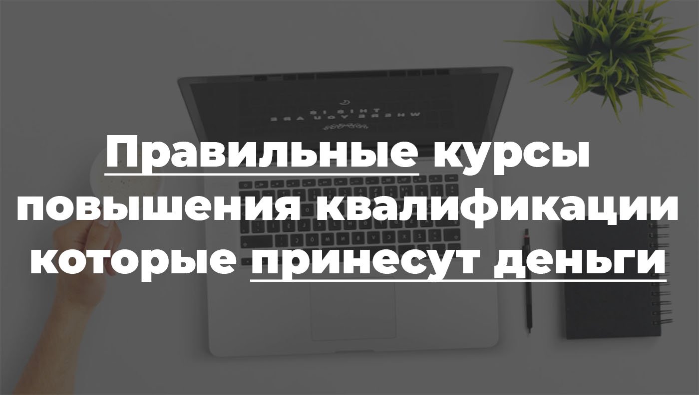 Правильные курсы повышения квалификации учителей