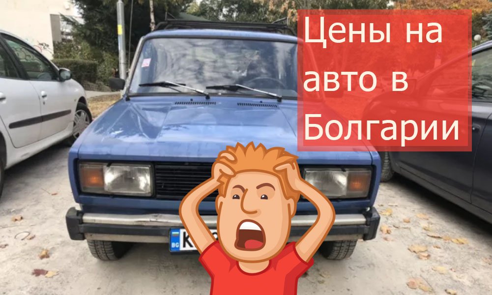 Покупка автомобиля в Болгарии