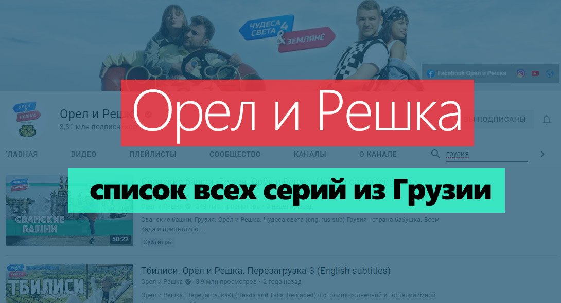 Орёл и решка в Грузии — Тбилиси, Батуми, Сванетия